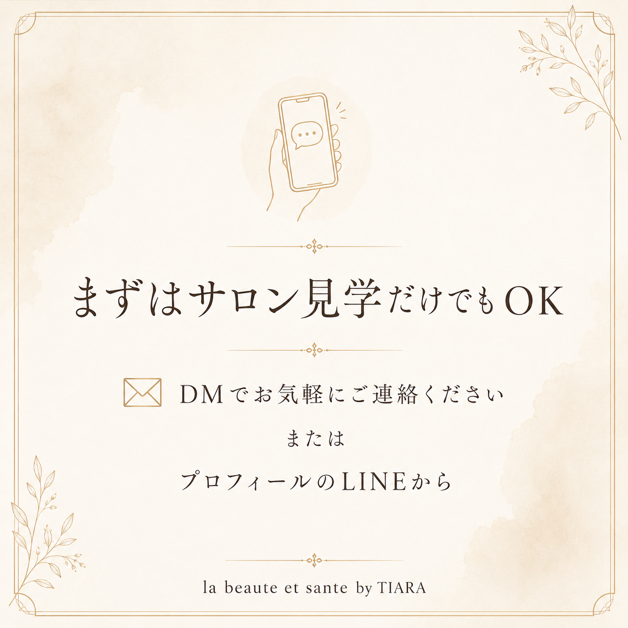 まずはサロン見学だけでもOK
