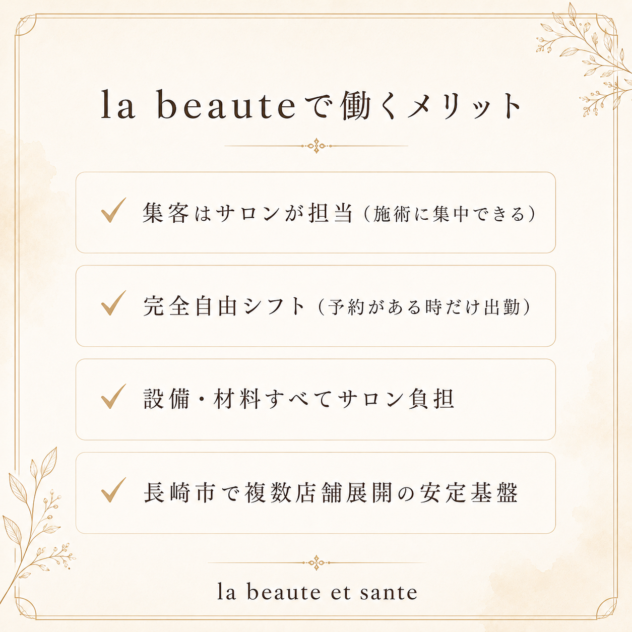 la beauteで働くメリット